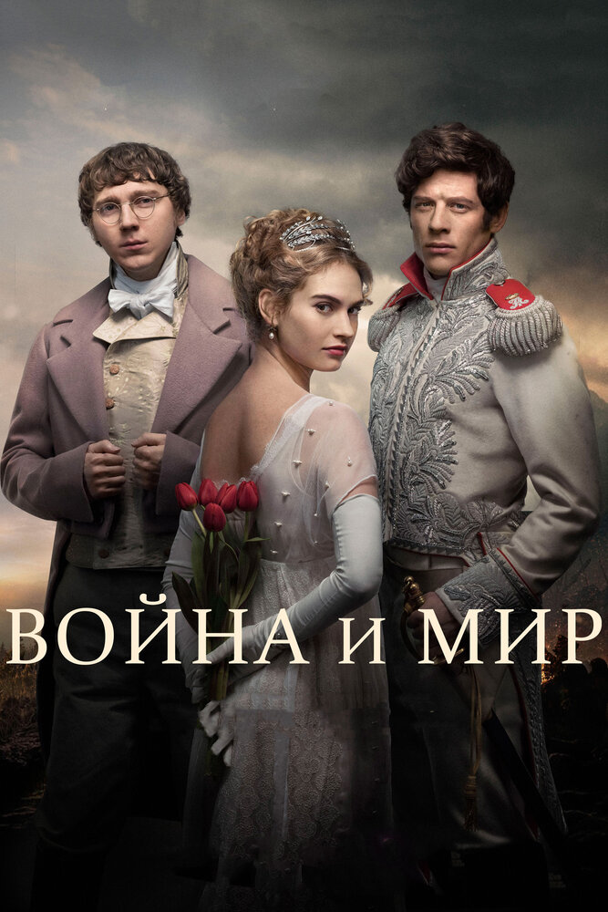 Война и мир — постер
